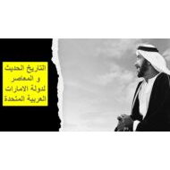 درس التاريخ الحديث و المعاصر لدولة الإمارات العربية المتحدة الدراسات الإجتماعية والتربية الوطنية الصف السابع - بوربوينت