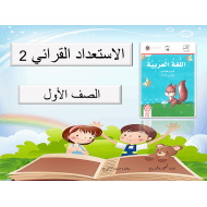 الإستعداد القرائي 2 الصف الأول مادة اللغة العربية - بوربوينت