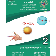 الفيزياء ملخص (المجالات الكهربائية وقانون جاوس) للصف الثاني عشر متقدم