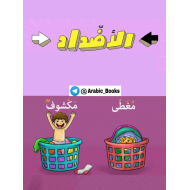 اللغة العربية (كلمات الأضداد) للصف الثاني والثالث