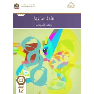 كتاب النصوص اللغة العربية الصف الثاني عشر