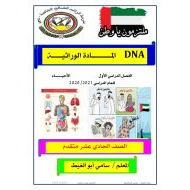 مذكرة DNA المادة الوراثية للصف الحادي عشر متقدم مادة الاحياء