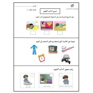 ورقة عمل درس آداب النوم التربية الإسلامية الصف الأول