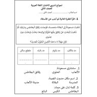 نموذج تدريبي لاختبار اللغة العربية الصف الثاني