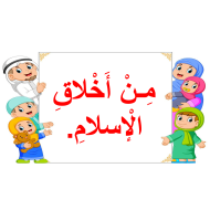 حل درس من أخلاق الإسلام الصف الثاني مادة التربية الإسلامية - بوربوينت