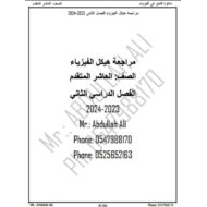 مراجعة حسب الهيكل الوزاري الفيزياء الصف العاشر متقدم