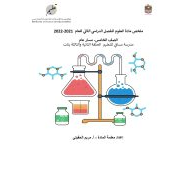 ملخص شامل العلوم المتكاملة الصف الخامس