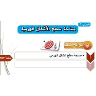 حل درس مساحة سطح الأشكال الهرمية الرياضيات المتكاملة الصف السادس - بوربوينت