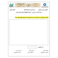 ورقة عمل المعالم الطبيعية والبشرية في بلادي الدراسات الإجتماعية والتربية الوطنية الصف الثاني