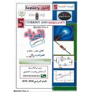 الفيزياء أوراق عمل (التيار والمقاومة) للصف الثاني عشر متقدم مع الإجابات