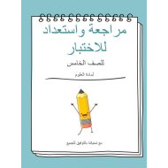 مراجعة واستعداد للاختبار العلوم المتكاملة الصف الخامس - بوربوينت