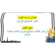 حل درس تقدير المجاميع والفروق الرياضيات المتكاملة الصف الرابع - بوربوينت