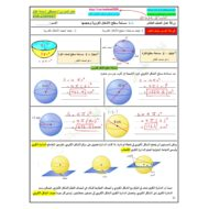 حل ورقة عمل مساحة سطح الأشكال الكروية وحجمها الصف العاشر عام مادة الرياضيات المتكاملة