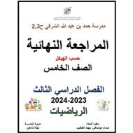 حل المراجعة النهائية حسب الهيكل الرياضيات المتكاملة الصف الخامس