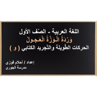 وردة الوزة العجول الكتابة الصف الاول مادة اللغة العربية - بوربوينت