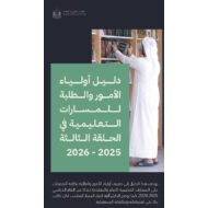 دليل أولياء الأمور والطلبة للمسارات التعليمية في الحلقة الثالثة 2025-2026