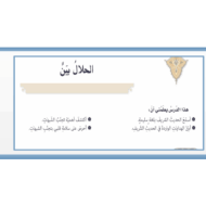 حل درس الحلال بين التربية الإسلامية الصف التاسع - بوربوينت