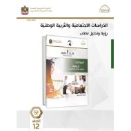 كتاب النشاط المواطنة الرقمية وثقافة التواصل اللإلكتروني الدراسات الإجتماعية والتربية الوطنية الصف الثاني عشر الفصل الدراسي الثاني