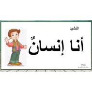 نشيد أنا إنسان اللغة العربية الصف الأول - بوربوينت