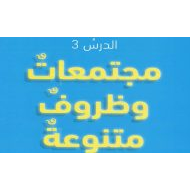 حل درس مجتمعات وظروف متنوعة التربية الأخلاقية الصف الخامس - بوربوينت