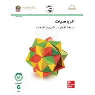 كتاب الطالب وحدة النسب والمعادلات الرياضيات المتكاملة الصف السادس الفصل الدراسي الأول 2021-2022