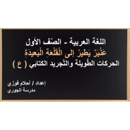 عنبر يطير الى القلعة البعيدة الحركات الطويلة والتجريد الكتابي الصف الاول مادة اللغة العربية - بوربوينت