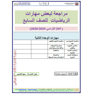 الرياضيات المتكاملة أوراق عمل (بعض المهارات) للصف السابع