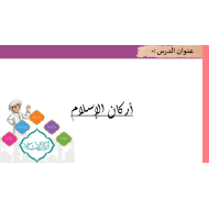 بوربوينت درس اركان الاسلام للصف الاول مادة التربية الاسلامية