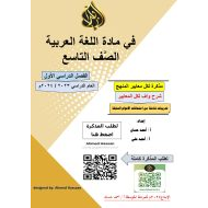 مراجعة عامة وتدريبات شاملة اللغة العربية الصف التاسع