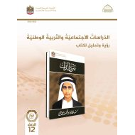 كتاب النشاط رؤية وتحليل سرد الذات الدراسات الإجتماعية والتربية الوطنية الصف الثاني عشر الفصل الدراسي الأول