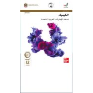 الكيمياء دليل المعلم (الوحدة الثامنة) الفصل الدراسي الثالث (2019-2020) للصف الثاني عشر