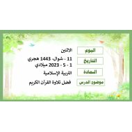 حل درس فضل تلاوة القرآن الكريم التربية الإسلامية الصف الأول - بوربوينت