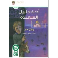 قصة أحلام ليبل السعيدة اللغة العربية الصف السادس الفصل الدراسي الثالث 2023-2024