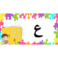 بوربوينت درس حرف العين الصف الاول مادة اللغة العربية