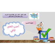 حل درس أحب الخير لأخي التربية الإسلامية الصف الثاني - بوربوينت