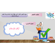 حل درس أركان الإسلام التربية الإسلامية الصف الأول - بوربوينت