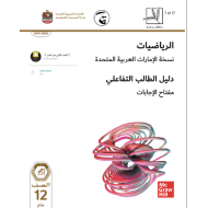 الرياضيات المتكاملة كتاب الطالب التفاعلي (الوحدة الأولى) 2019-2020 للصف الثاني عشر عام مع الإجابات