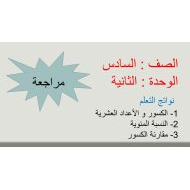 مراجعة الوحدة الثانية الرياضيات المتكاملة الصف السادس - بوربوينت