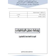 أوراق عمل الوحدة السادسة التعابير الرياضيات المتكاملة الصف السادس