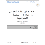 اللغة العربية الاختبار التشخيصي (2019-2020) للصف الثاني