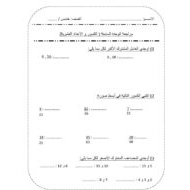 مراجعة الوحدة السابعة الكسور والأعداد العشرية الرياضيات المتكاملة الصف الخامس