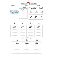 اللغة العربية ورقة عمل نسخ (حرف الطاء) لغير الناطقين بها للصف الأول