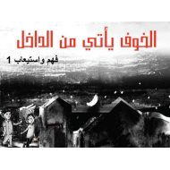 فهم واستيعاب قصة الخوف يأتي من الداخل اللغة العربية الصف الخامس - بوربوينت