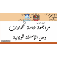مراجعة عامة للمهارات الصف التاسع مادة الدراسات الإجتماعية والتربية الوطنية - بوربوينت