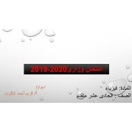 حل امتحان نهاية الفصل الدراسي الأول الفيزياء الصف الحادي عشر مقتدم 2019-2020 - بوربوينت