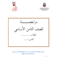 الدراسات الإجتماعية والتربية الوطنية مراجعة عامة (اختيار من متعدد) للصف الثامن