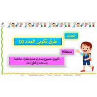 حل درس طرق تكوين العدد 10 الرياضيات المتكاملة الصف الأول - بوربوينت