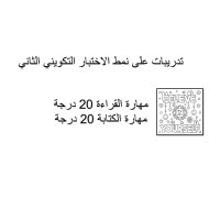 تدريبات على نمط الاختبار التكويني الثاني اللغة الإنجليزية الصف السادس - بوربوينت