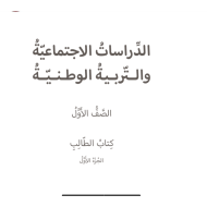 كتاب الطالب الدراسات الاجتماعية والتربية الوطنية للصف الاول 2017 - 2018