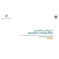 أسبوع التدريب التخصصي Specialized Training Week أغسطس 2024